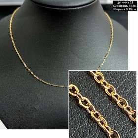 Цепочки Xuping18K 0117 (45см.) Ширина 0,15см.